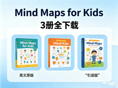 《Mind Maps for Kids》3册全下载 英文原版+引进版第1张-惠学吧 《mind Maps For Kids》3册全下载 英文原版+引进版